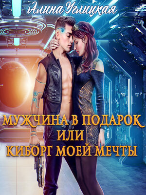 cover image of Мужчина в подарок, или Киборг моей мечты